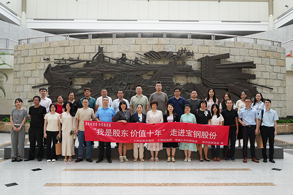 我是股东·价值10年走进宝钢股份精彩集锦