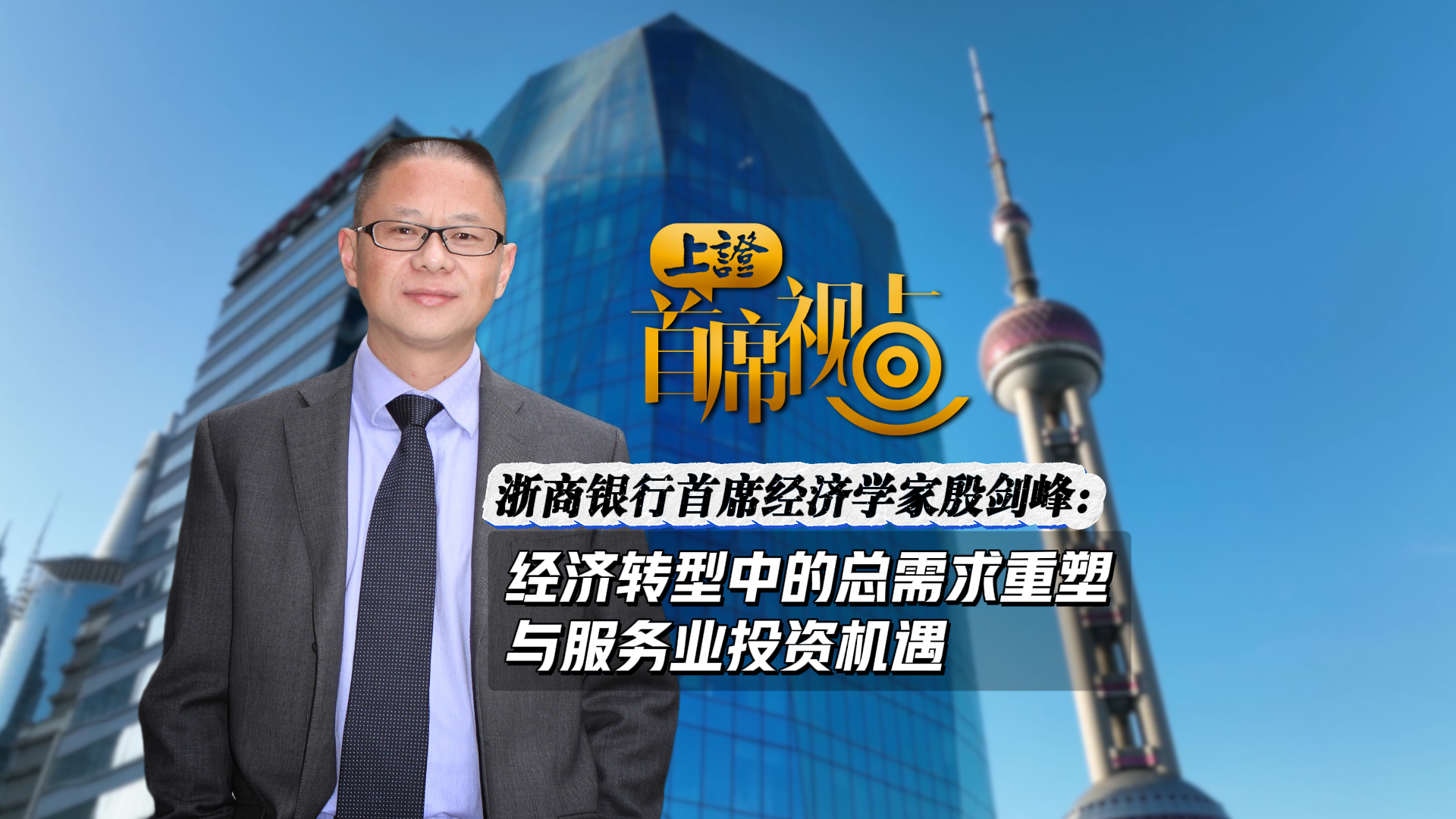 首席视点|浙商银行首席经济学家殷剑峰:经济转型中的总需求重塑与服务业投资机遇