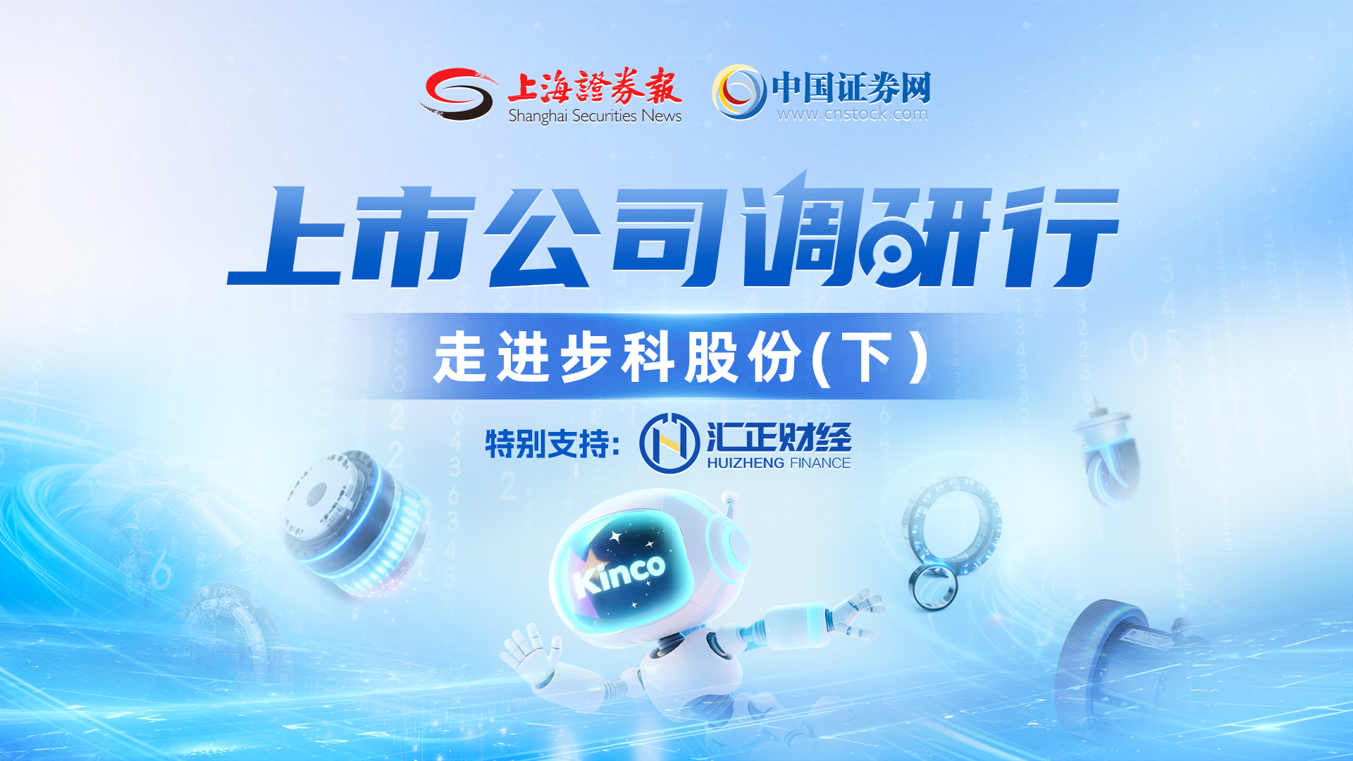 上市公司调研行——步科股份（下）