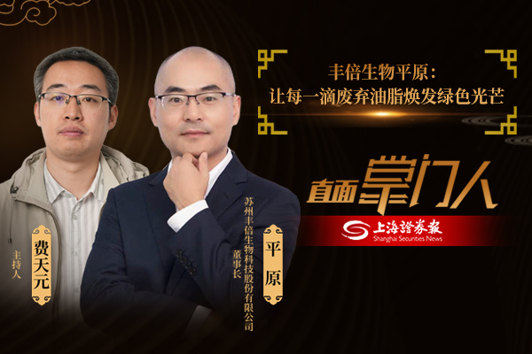 直面掌门人 | 丰倍生物平原:让每一滴废弃油脂焕发绿色光芒