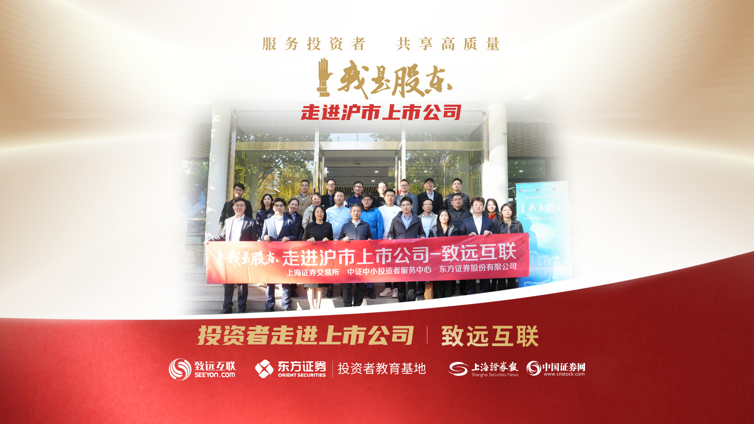 我是股东走进沪市上市公司——致远互联