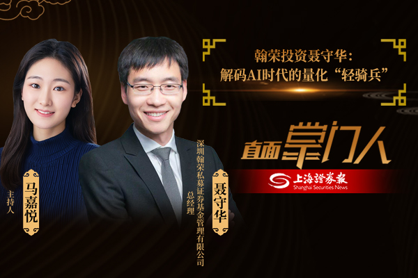 直面掌门人 | 翰荣投资聂守华：解码ai时代的量化“轻骑兵”