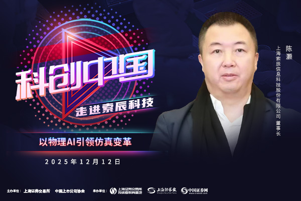 科创中国|索辰科技:以物理ai引领仿真变革