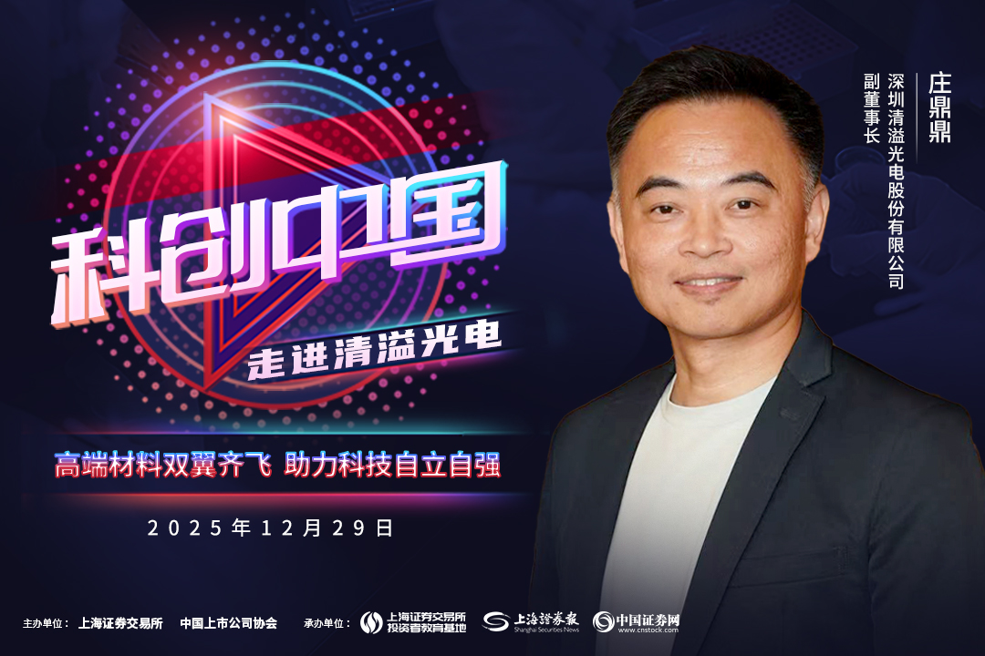 科创中国|清溢光电:高端材料双翼齐飞 助力科技自立自强