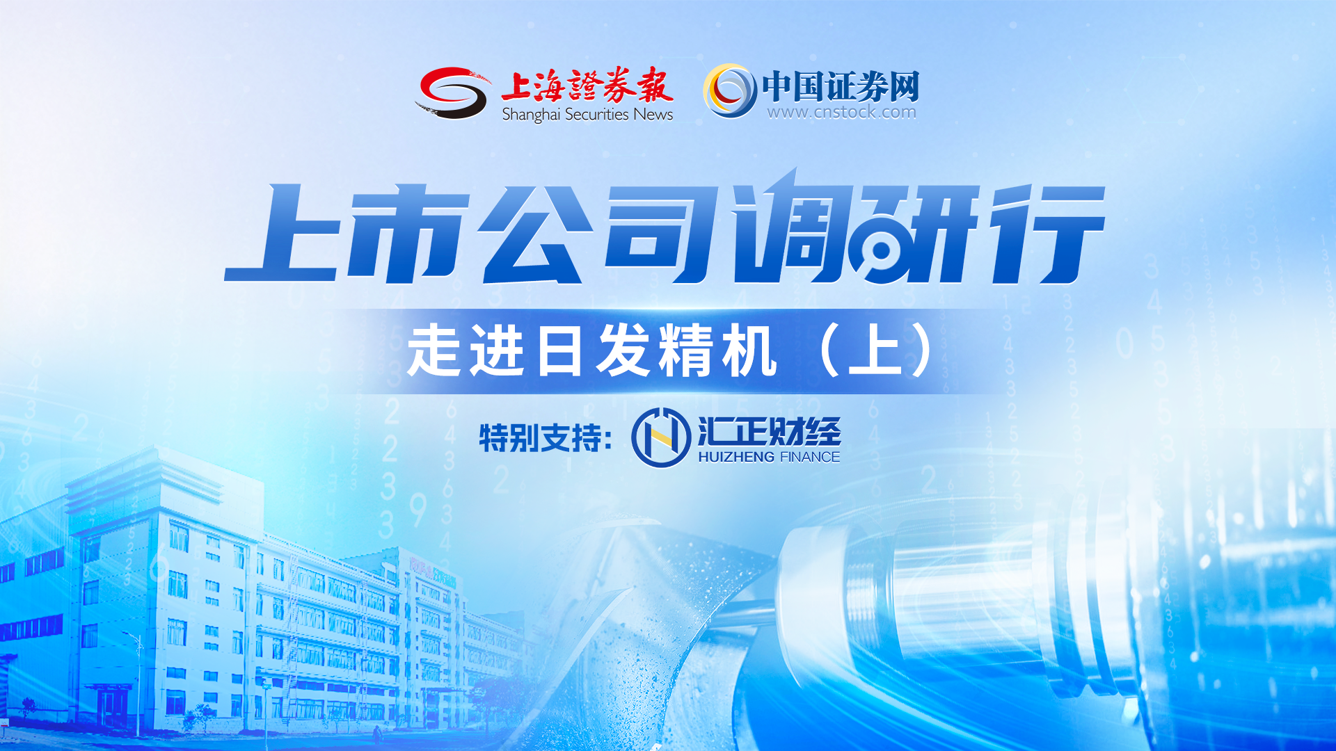 上市公司调研行——日发精机（上）