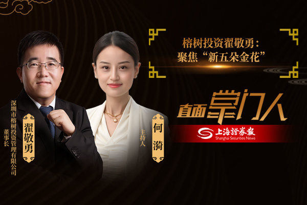 直面掌门人 | 榕树投资翟敬勇:聚焦“新五朵金花”