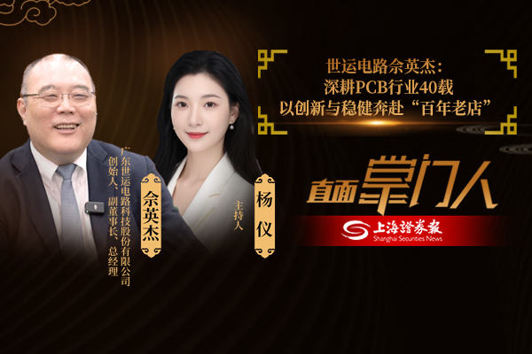 直面掌门人|世运电路 佘英杰:深耕pcb行业40载 以创新与稳健奔赴“百年老店”